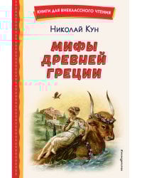 Мифы Древней Греции (ил. А. Власовой)
