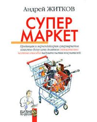 Супермаркет