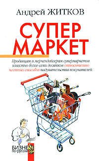 Обложка книги «Супермаркет» — Житков Андрей, ISBN 9785699196777