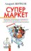 Обложка книги «Супермаркет» — Житков Андрей, ISBN 9785699196777