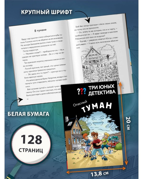 Три юных детектива. Опасный туман