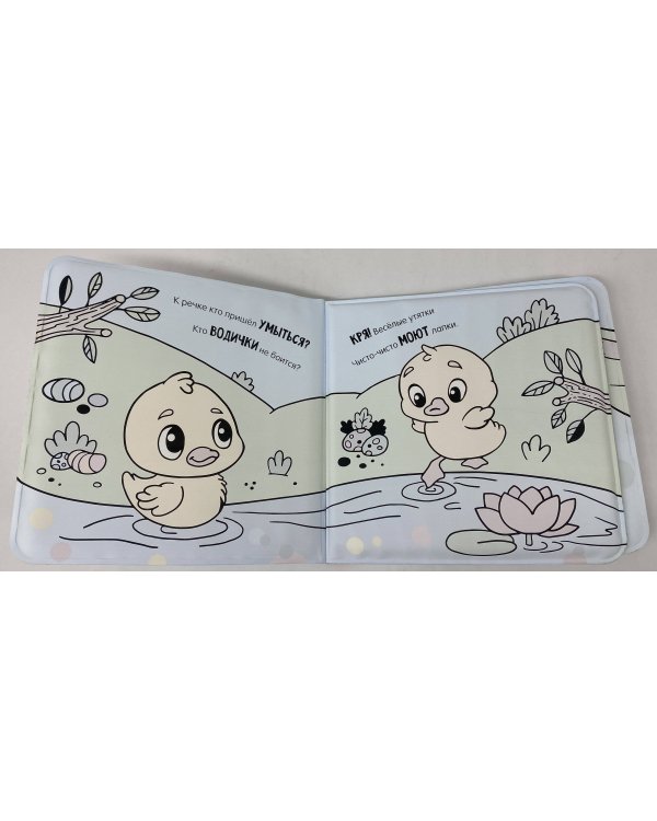 Умывалочка. Утята