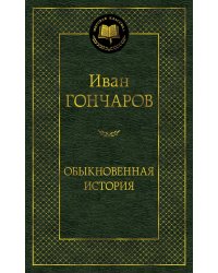 Обыкновенная история
