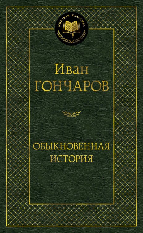 Обыкновенная история