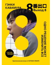 Выход 8. Одно решение может изменить все