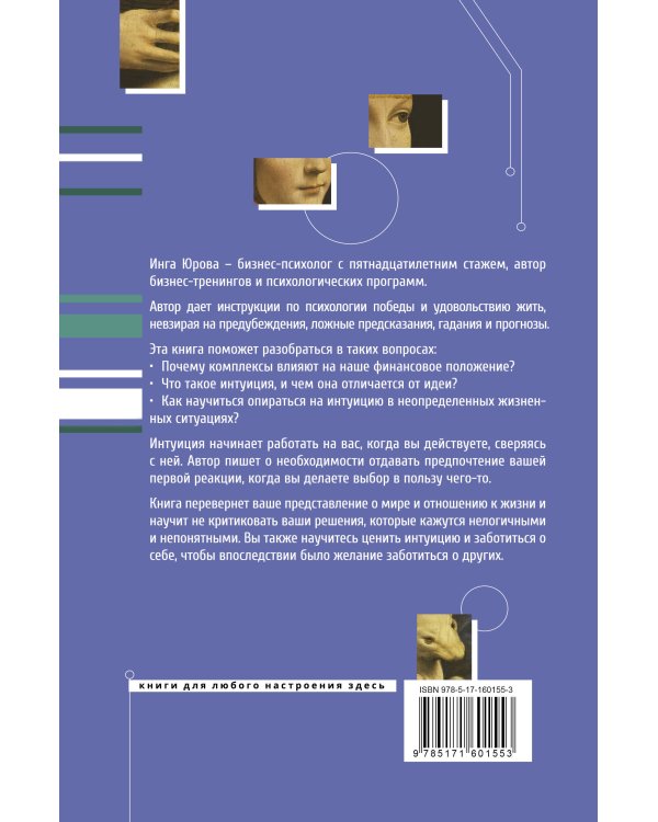 Поймать интуицию. Как избавиться от ограничений и жить в удовольствие