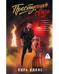 Преступная связь