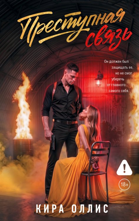 Обложка книги «Преступная связь» — Оллис Кира, ISBN 9785171889814