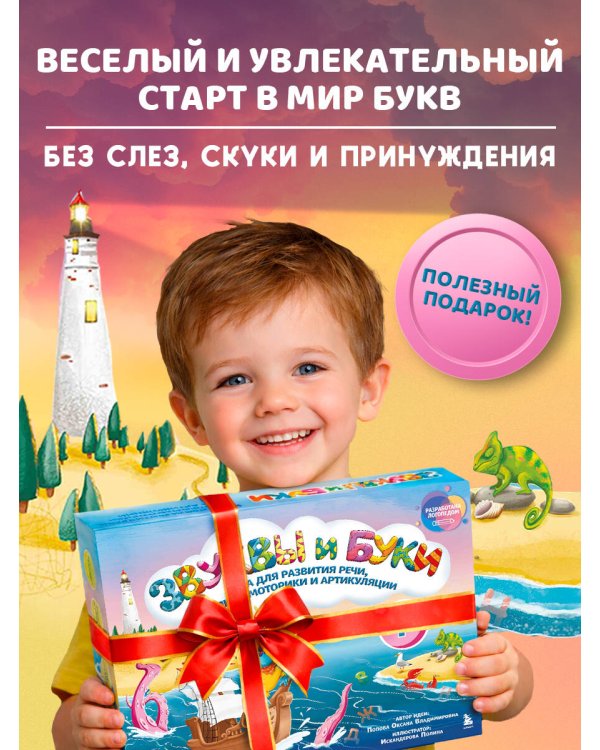 Звуки и буквы. Логопедическая игра для развития речи, мелкой моторики и артикуляции