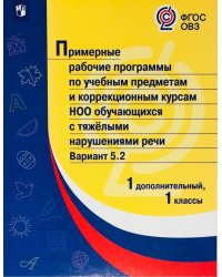 ПрРП по учебным предметам и коррекционным курсам НОО обучающ. с тяжёлыми нарушениями речи. Вариант 5.2. 1 кл./1 доп кл