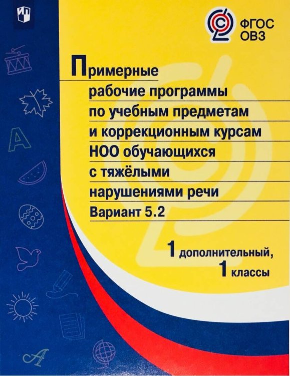 ПрРП по учебным предметам и коррекционным курсам НОО обучающ. с тяжёлыми нарушениями речи. Вариант 5.2. 1 кл./1 доп кл