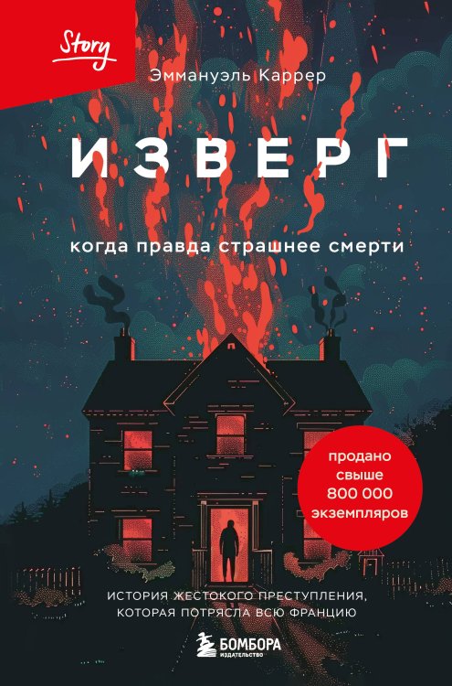 Изверг. Когда правда страшнее смерти Изверг. Когда правда страшнее смерти