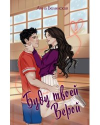 Буду твоей Верой