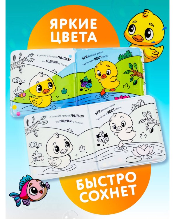 Умывалочка. Утята