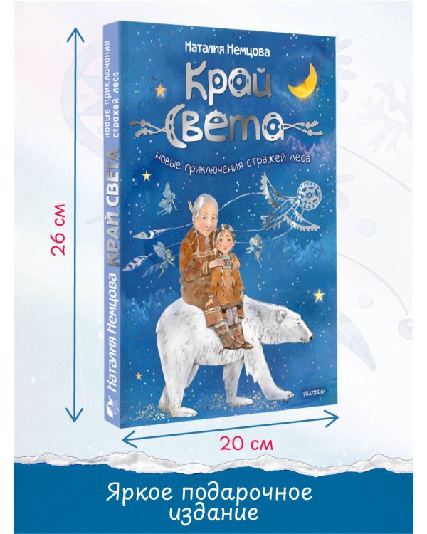 Край света. Новые приключения стражей леса