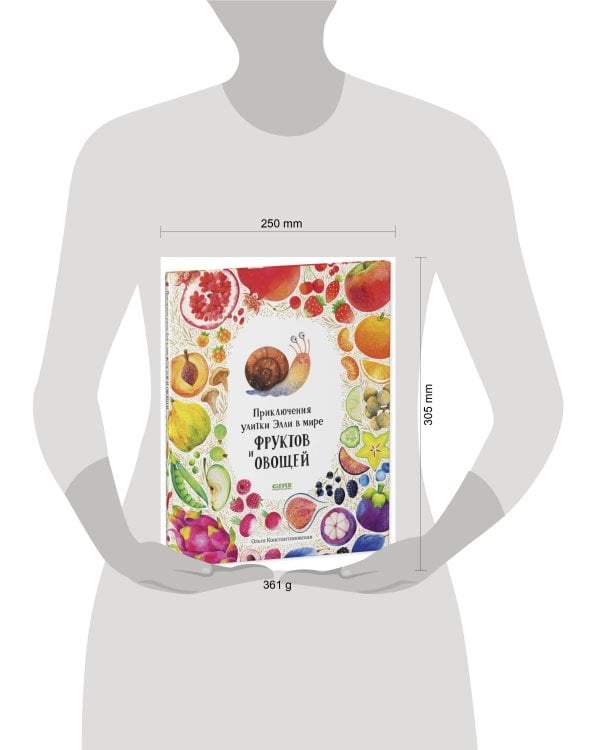 Первые книжки малыша. Приключения улитки Элли в мире фруктов и овощей/Константиновская О.