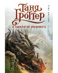 Таня Гроттер и проклятие некромага (#12)