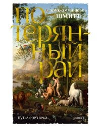 Путь через века. Кн. 1. Потерянный рай