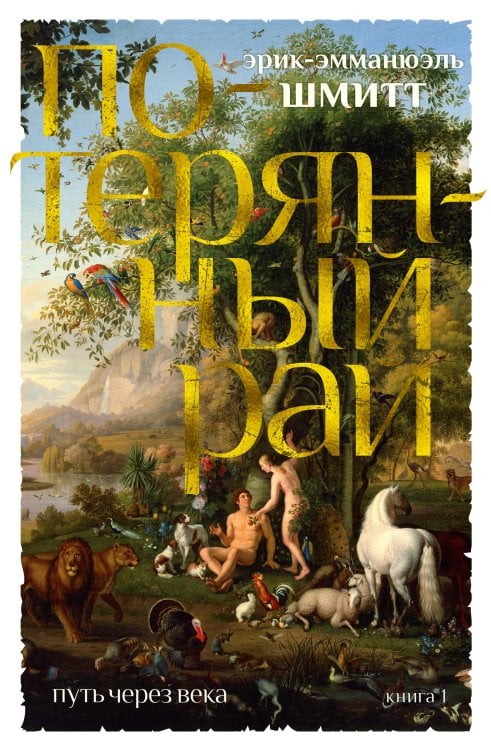 Путь через века. Кн. 1. Потерянный рай