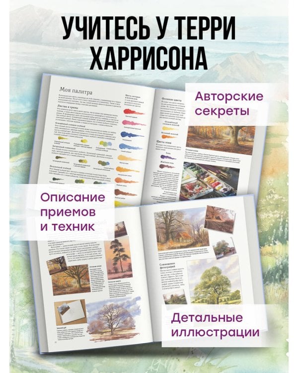 Дополнительное изображение книги «Пейзаж акварелью. Полный курс обучения»