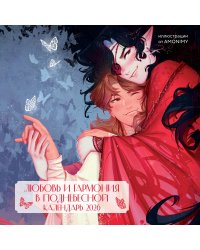 Любовь и гармония в Поднебесной. Календарь настенный на 2026 год от AMONIMY (300х300 мм)