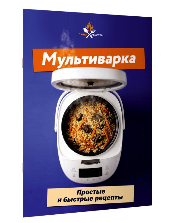 Дополнительное изображение книги «Мультиварка. Простые и быстрые рецепты»