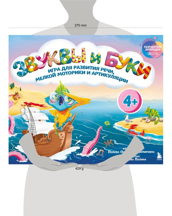 Звуки и буквы. Логопедическая игра для развития речи, мелкой моторики и артикуляции