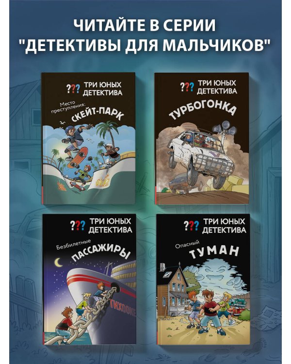 Три юных детектива. Опасный туман