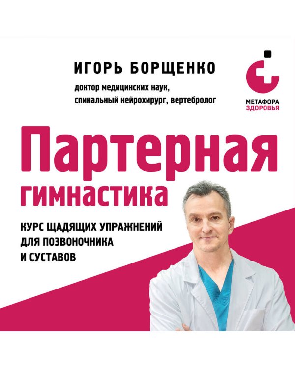Партерная гимнастика. Курс щадящих упражнений для позвоночника и суставов (мягкая обложка)