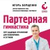 Партерная гимнастика. Курс щадящих упражнений для позвоночника и суставов (мягкая обложка)