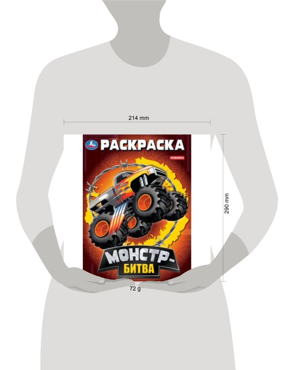 Монстр-битва. Раскраска. 214х290 мм. Скрепка. 16 стр. Умка. в кор.50шт