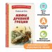 Мифы Древней Греции (ил. А. Власовой)