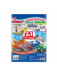 Игра-ходилка с фишками для малышей 2в1. Строительные машины+ Транспорт в городе. 42х29,7 см. ГЕОДОМ