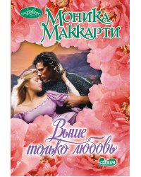 Выше только любовь