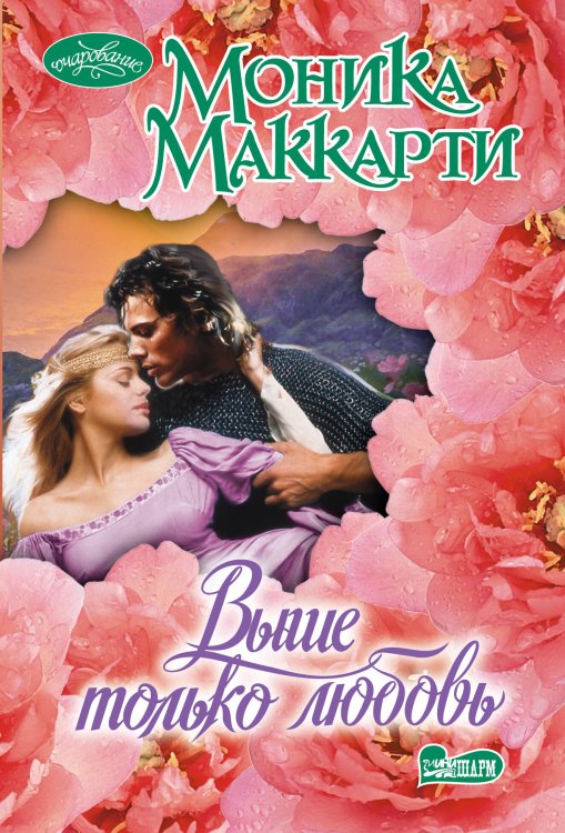 Очарование Выше только любовь