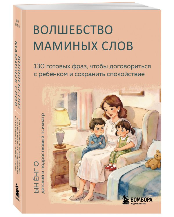 Волшебство маминых слов. 130 готовых фраз, чтобы договориться с ребенком и сохранить спокойствие