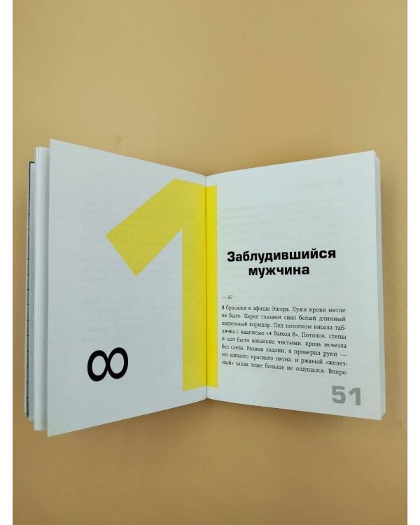 Дополнительное изображение книги «Выход 8. Одно решение может изменить все»