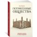 Потрясенные общества. Правила жизни в эпоху перемен