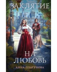 Заклятие на любовь