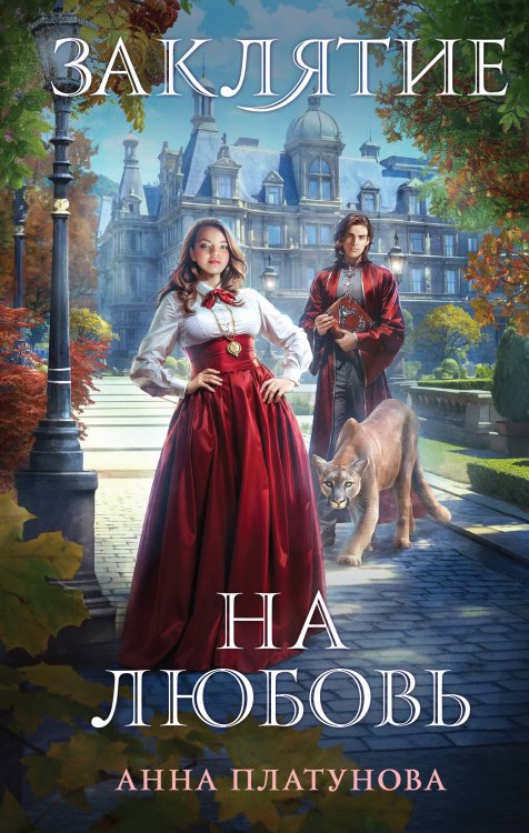 Колдовские миры Анны Платуновой Заклятие на любовь