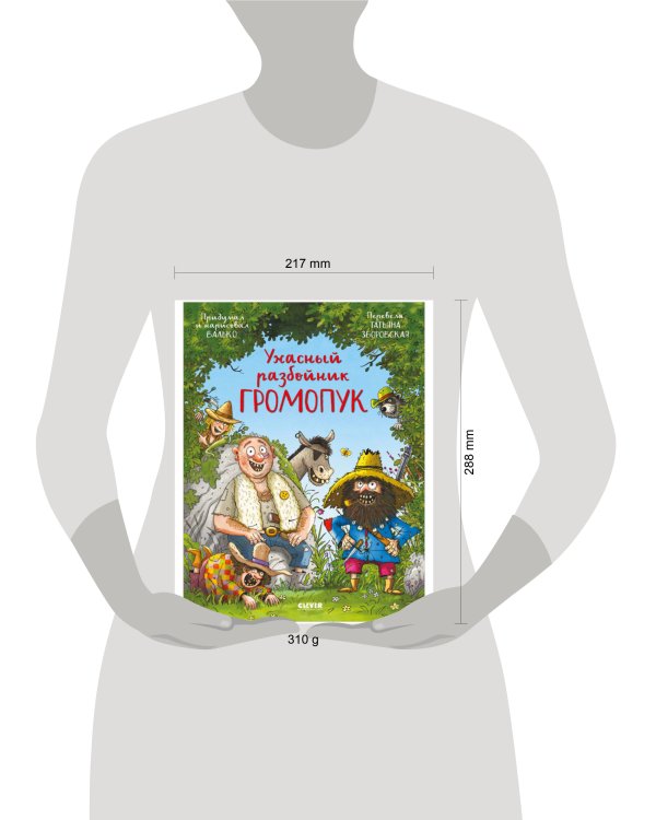 CLEVER-чтение. Ужасный разбойник Громопук