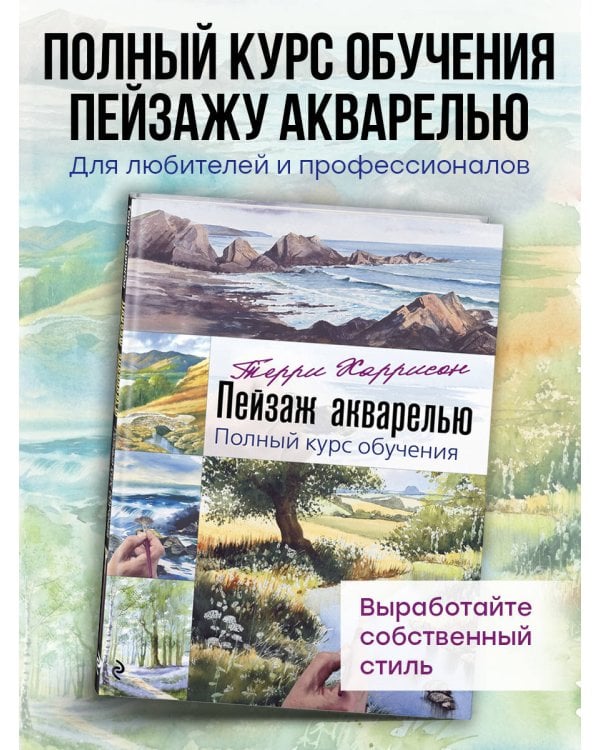 Дополнительное изображение книги «Пейзаж акварелью. Полный курс обучения»