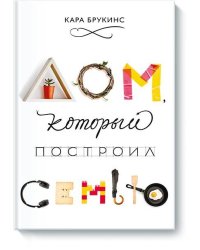 Дом, который построил семью