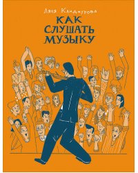 Как слушать музыку