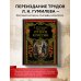 Подарочные издания. Российская императорская библиотека От Руси к России