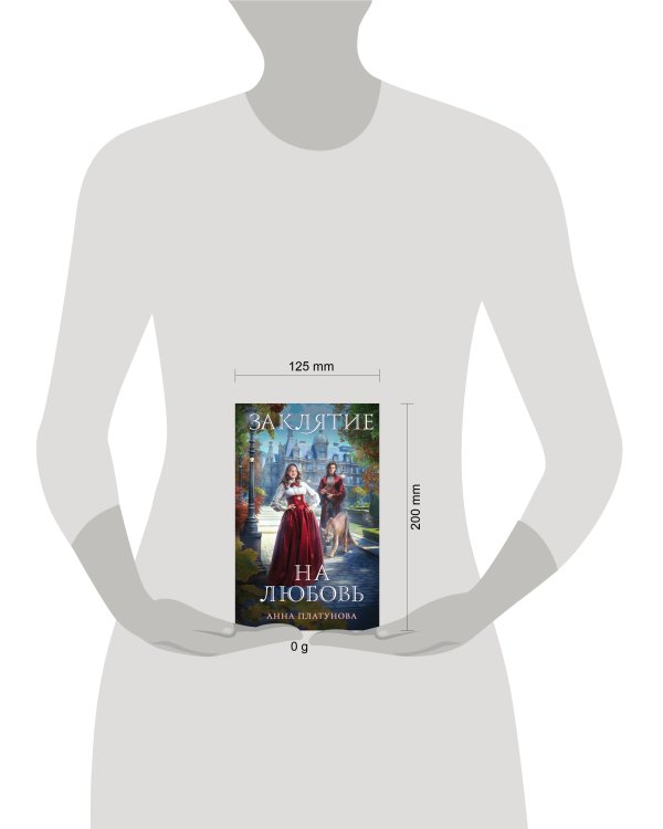 Заклятие на любовь