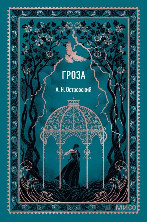 Гроза. Вечные истории. Мини-книга