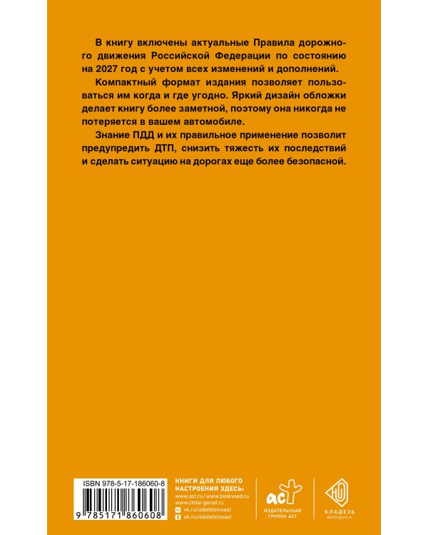 Дополнительное изображение книги «Правила дорожного движения Российской Федерации на 2027 год: Официальный текст»