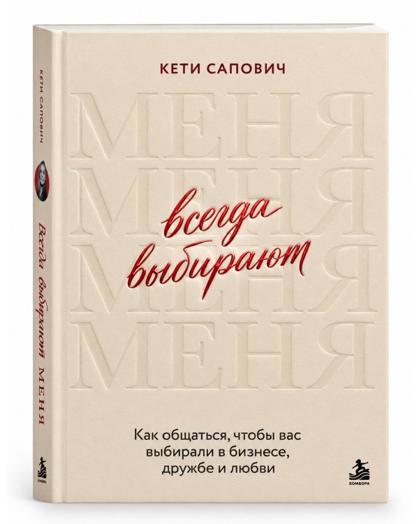Дополнительное изображение книги «Всегда выбирают меня. Как общаться, чтобы вас выбирали в бизнесе, дружбе и любви»