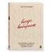 Дополнительное изображение книги «Всегда выбирают меня. Как общаться, чтобы вас выбирали в бизнесе, дружбе и любви»